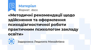 «Методичні рекомендації щодо здійснення та оформлення психодіагностичної роботи практичним психологом закладу освіти»