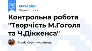 Контрольна робота "Творчість М.Гоголя та Ч.Діккенса"