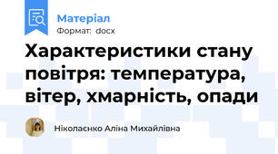 Характеристики стану повітря: температура, вітер, хмарність, опади