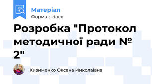 Розробка "Протокол методичної ради № 2"