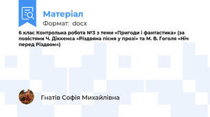 6 клас Контрольна робота №3 з теми «Пригоди і фантастика» (за повістями Ч. Діккенса «Різдвяна пісня у прозі» та М. В. Гоголя «Ніч перед Різдвом»)