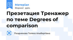 Презетация Тренажер по теме Degrees of comparison