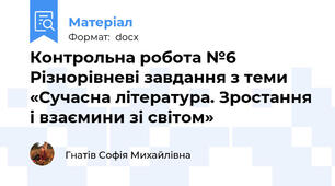Контрольна робота №6 Різнорівневі завдання з теми «Сучасна література. Зростання і взаємини зі світом»