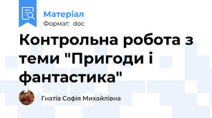 Контрольна робота з теми "Пригоди і фантастика"
