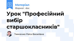 Урок "Професійний вибір старшокласників"