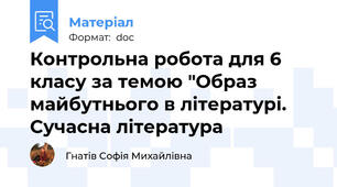 Контрольна робота для 6 класу за темою "Образ майбутнього в літературі. Сучасна література