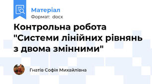 Контрольна робота "Системи лінійних рівнянь з двома змінними"