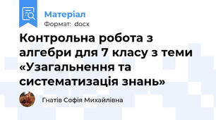 Контрольна робота з алгебри для 7 класу з теми «Узагальнення та систематизація знань»