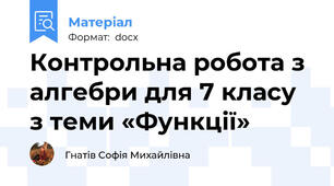 Контрольна робота з алгебри для 7 класу з теми «Функції»