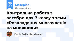 Контрольна робота з алгебри для 7 класу з теми «Розкладання многочленів на множники»