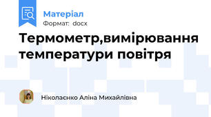 Термометр,вимірювання температури повітря