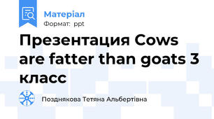 Презентация Cows are fatter than goats 3 класс