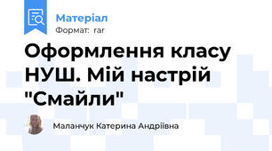 Оформлення класу НУШ. Мій настрій "Смайли"