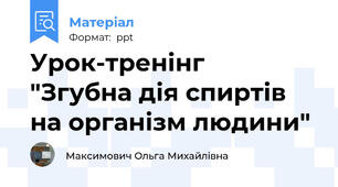 Урок-тренінг  "Згубна дія спиртів на організм людини"