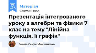 Презентація інтегрованого уроку з алгебри та фізики 7 клас на тему "Лінійна функція, її графік"