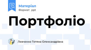 Портфоліо