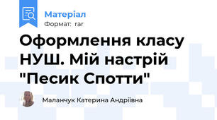 Оформлення класу НУШ. Мій настрій "Песик Спотти"