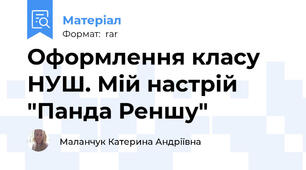 Оформлення класу НУШ. Мій настрій "Панда Реншу"