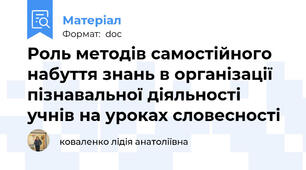 Роль методів самостійного набуття знань в організації пізнавальної діяльності учнів на уроках словесності