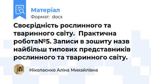 Своєрідність рослинного та тваринного світу.  Практична робота№5. Записи в зошиту назв найбільш типових представників рослинного та тваринного світу.