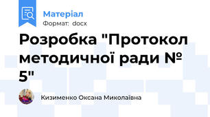 Розробка "Протокол методичної ради № 5"