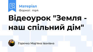 Відеоурок "Земля - наш спільний дім"