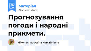 Прогнозування погоди і народні прикмети.
