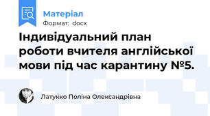 Індивідуальний план роботи вчителя англійської мови під час карантину №5.