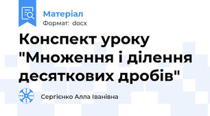 Конспект уроку "Множення і ділення десяткових дробів"