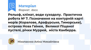 Рельєф, клімат, води суходолу.  Практична робота № 7. Позначення на контурній карті морів (Коралове, Арафурське, Тиморське), острова Нова Гвінея,  Великої Піщаної пустелі, річки Муррей,  міста Канберра.