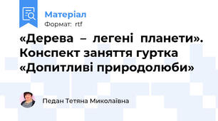 «Дерева  –  легені  планети». Конспект заняття гуртка «Допитливі природолюби»