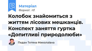 Колобок знайомиться з життям лісових мешканців. Конспект заняття гуртка «Допитливі природолюби»