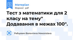 Тест з математики для 2 класу на тему" Додавання в межах 100".