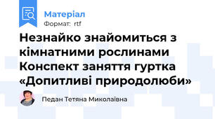 Незнайко знайомиться з кімнатними рослинами  Конспект заняття гуртка «Допитливі природолюби»
