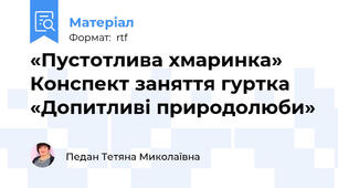 «Пустотлива хмаринка» Конспект заняття гуртка «Допитливі природолюби»