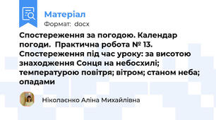 Спостереження за погодою. Календар погоди.  Практична робота № 13. Спостереження під час уроку: за висотою знаходження Сонця на небосхилі; температурою повітря; вітром; станом неба; опадами