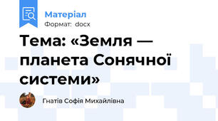 Тема: «Земля — планета Сонячної системи»