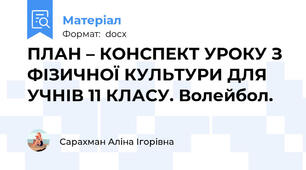 ПЛАН – КОНСПЕКТ УРОКУ З ФІЗИЧНОЇ КУЛЬТУРИ ДЛЯ УЧНІВ 11 КЛАСУ. Волейбол.