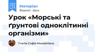 Урок «Морські та ґрунтові одноклітинні організми»