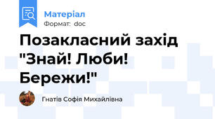 Позакласний захід "Знай! Люби! Бережи!"