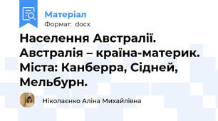 Населення Австралії. Австралія – країна-материк.  Міста: Канберра, Сідней, Мельбурн.