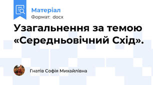 Узагальнення за темою «Середньовічний Схід».