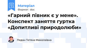 «Гарний півник є у мене». Конспект заняття гуртка «Допитливі природолюби»