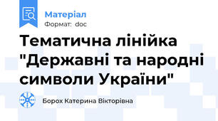 Тематична лінійка "Державні та народні символи України"