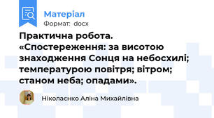 Практична робота. «Спостереження: за висотою знаходження Сонця на небосхилі; температурою повітря; вітром; станом неба; опадами».