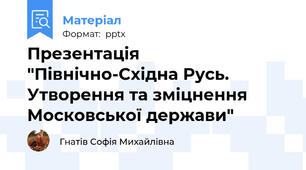 Презентація "Північно-Східна Русь. Утворення та зміцнення Московської держави"