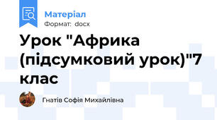 Урок "Африка (підсумковий урок)"7 клас