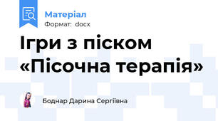 Ігри з піском «Пісочна терапія»