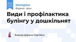 Види і профілактика булінгу у дошкільнят