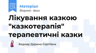 Лікування казкою "казкотерапія" терапевтичні казки